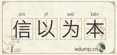 信以为本图片