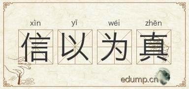 信以为真图片