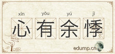 心有余悸对对子图片