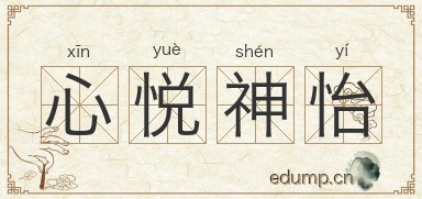 心悦神怡图片