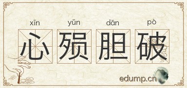 心殒胆破图片