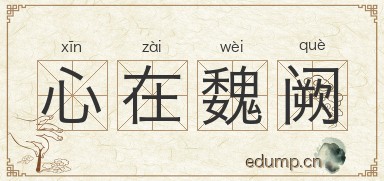 心在魏阙图片