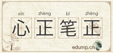 心正笔正图片