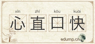 心直口快图片