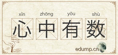 心中有数对对子图片