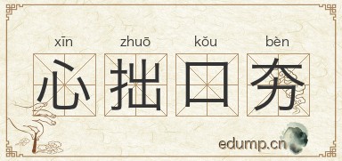 心拙口夯图片