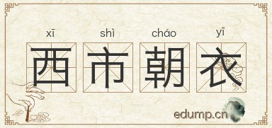 西市朝衣图片