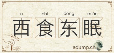 西食东眠图片