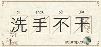 洗手不干图片