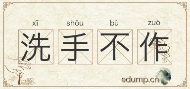洗手不作图片