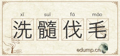 洗髓伐毛图片