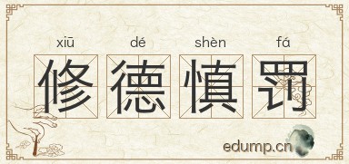 修德慎罚图片