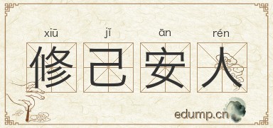 修己安人图片