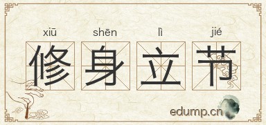 修身立节图片