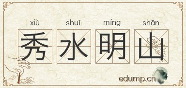 秀水明山图片