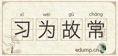 习为故常图片
