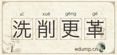 洗削更革图片