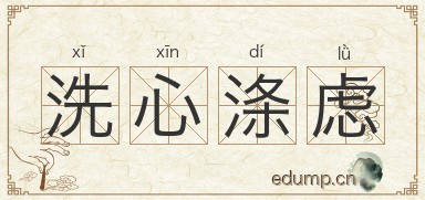 洗心涤虑图片