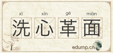 洗心革面对对子图片