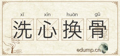 洗心换骨图片