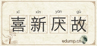 喜新厌故图片
