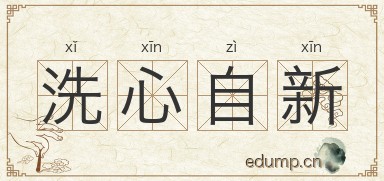 洗心自新图片