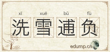 洗雪逋负图片