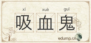 吸血鬼图片