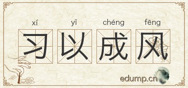 习以成风图片