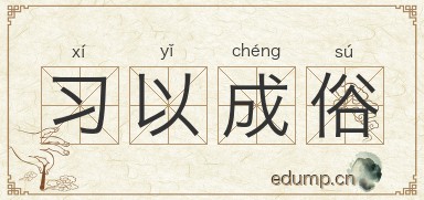 习以成俗图片