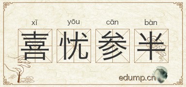 喜忧参半对对子图片