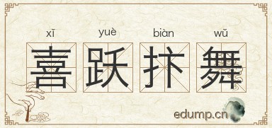 喜跃抃舞图片