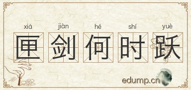 匣剑何时跃图片