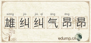 雄纠纠，气昂昂图片