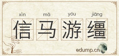 信马游缰图片