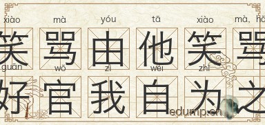 笑骂由他笑骂，好官我自为之图片