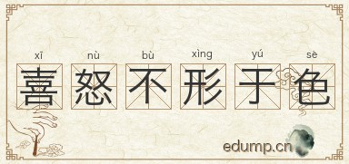 喜怒不形于色图片