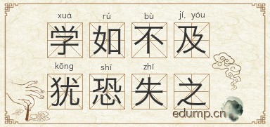 学如不及，犹恐失之图片