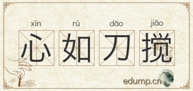 心如刀搅图片