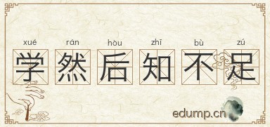 学然后知不足图片