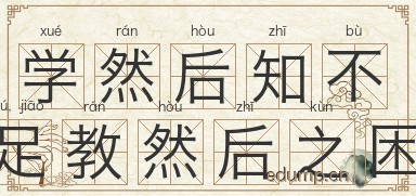 学然后知不足，教然后之困图片