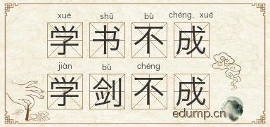 学书不成，学剑不成图片