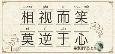 相视而笑，莫逆于心图片