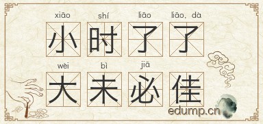 小时了了，大未必佳图片