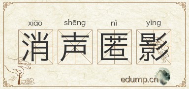 消声匿影图片