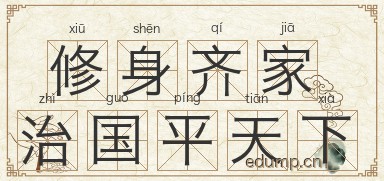 修身齐家治国平天下图片