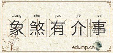 象煞有介事图片