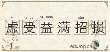 虚受益，满招损图片