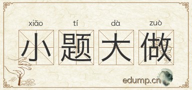 小题大做图片