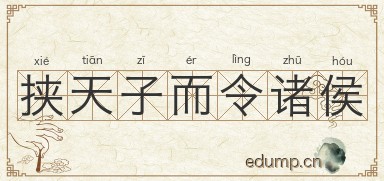 挟天子而令诸侯图片